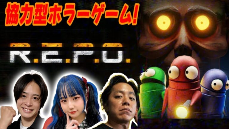 【R.E.P.O】吉本興業のアニキとホラゲー生配信！！【ゲーム実況】