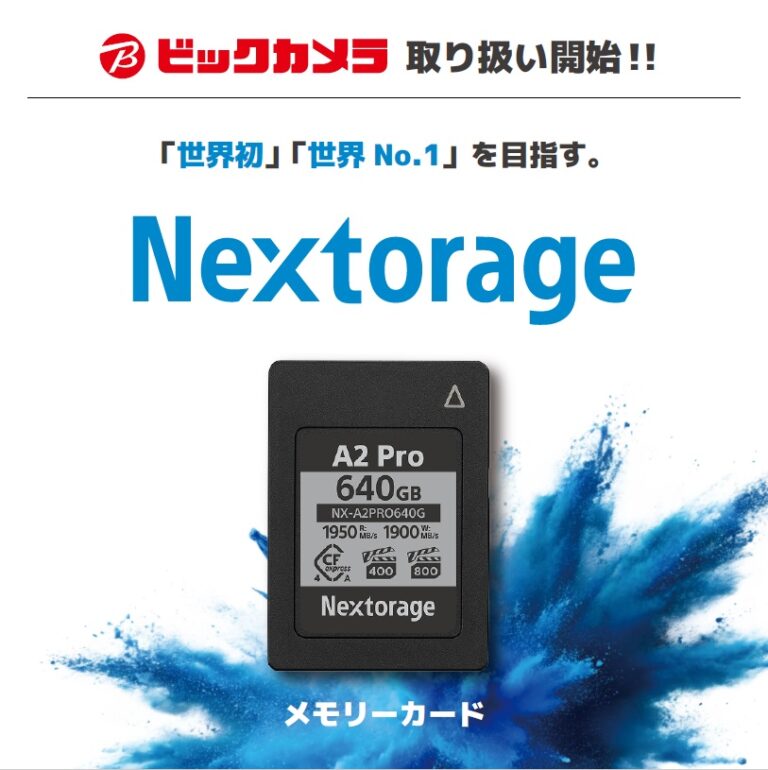 ビックカメラ、Nextorage製品を新登場！