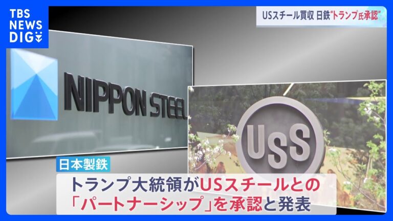 トランプ、USスチール買収承認！日本製鉄が黄金株で政府と協定