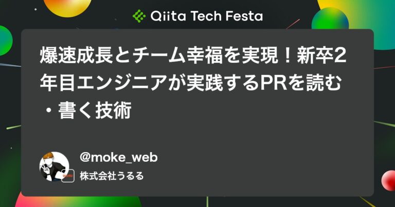 爆速成長とチーム幸福を実現！新卒2年目エンジニアが実践するPRを読む・書く技術