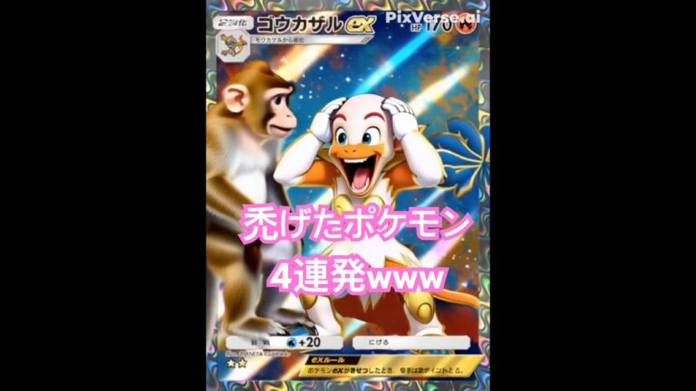 禿げたポケモン4連発w#ポケモン #ポケポケ #aishorts #aishorts #ai動画 #pokemontcg #pokemontcgpocket