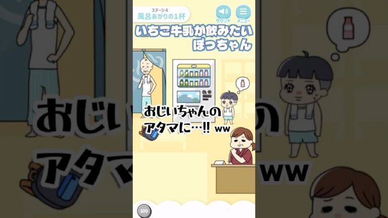 お風呂あがりはこれよね #ぼっちゃん #スマホゲーム #shorts #short #脱出ゲーム #ゲーム実況 #ばずれ 風呂あがりの1杯