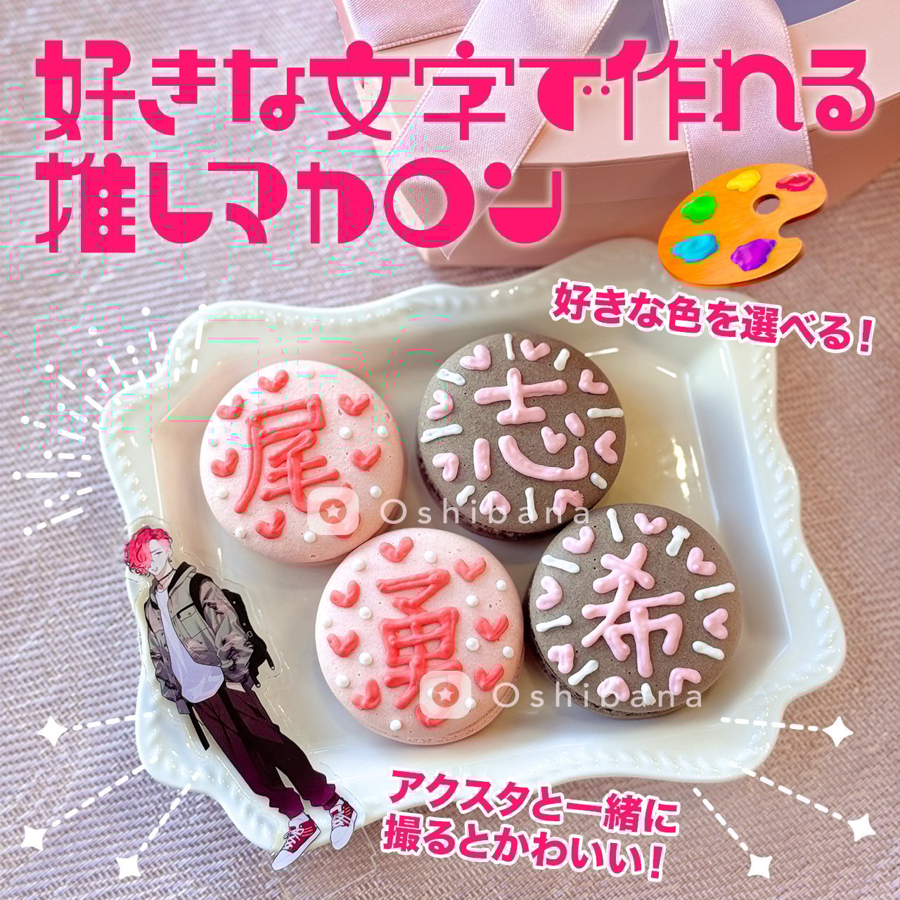 好きな文字と推し色で作れる推しマカロン