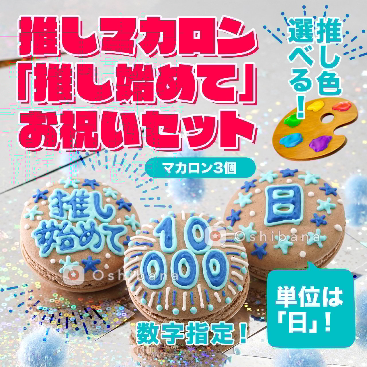 推し始めて〇〇日・年