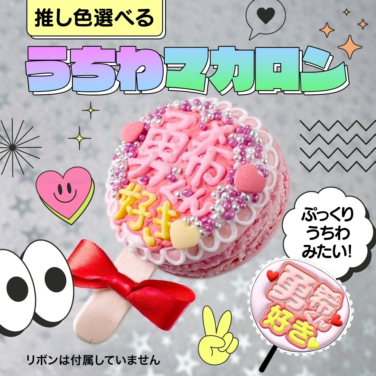 応援うちわマカロン