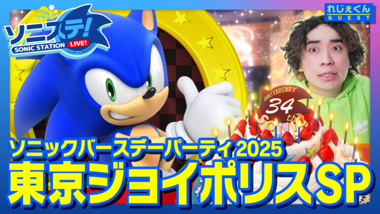 「SONIC & FRIENDS」とサンリオキャラクターズのコラボを始めとした各種企画が明らかに