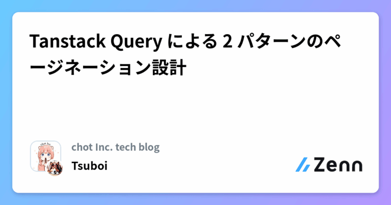 Tanstack Query による 2 パターンのページネーション設計