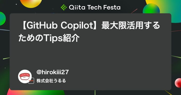 【GitHub Copilot】最大限活用するためのTips紹介 #初心者 – Qiita