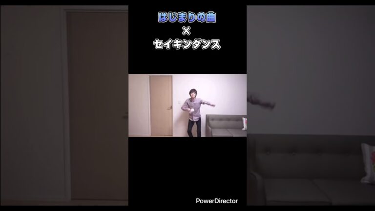セイキンダンス#セイキンダンス #セイキン #はじまりの曲 #ヒカキン