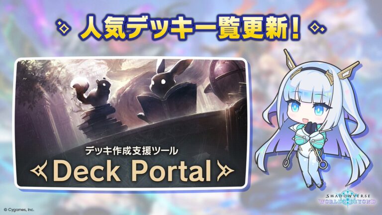 「Shadowverse: Worlds Beyond」，ゲーム内でよく使われている人気デッキ一覧を“Deck Portal”にて公開