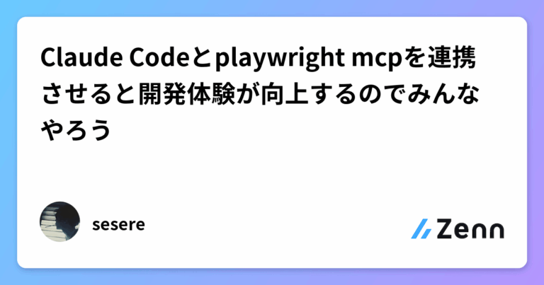 Claude Codeとplaywright mcpを連携させると開発体験が向上するのでみんなやろう
