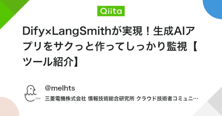 Dify×LangSmithが実現！生成AIアプリをサクっと作ってしっかり監視【ツール紹介】 #初心者 – Qiita