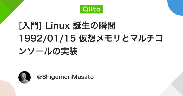 [入門] Linux 誕生の瞬間 1992/01/15 仮想メモリとマルチコンソールの実装 #初心者
