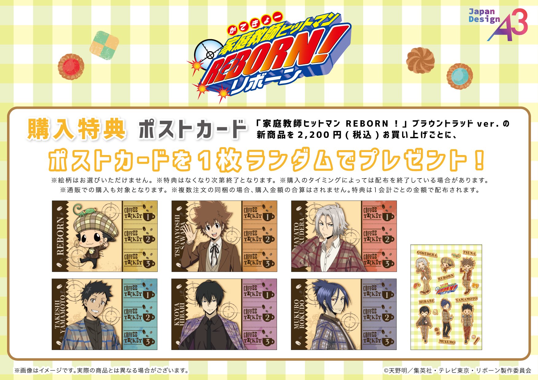 「家庭教師ヒットマンREBORN!×eeo Cafe」ポップアップ購入特典