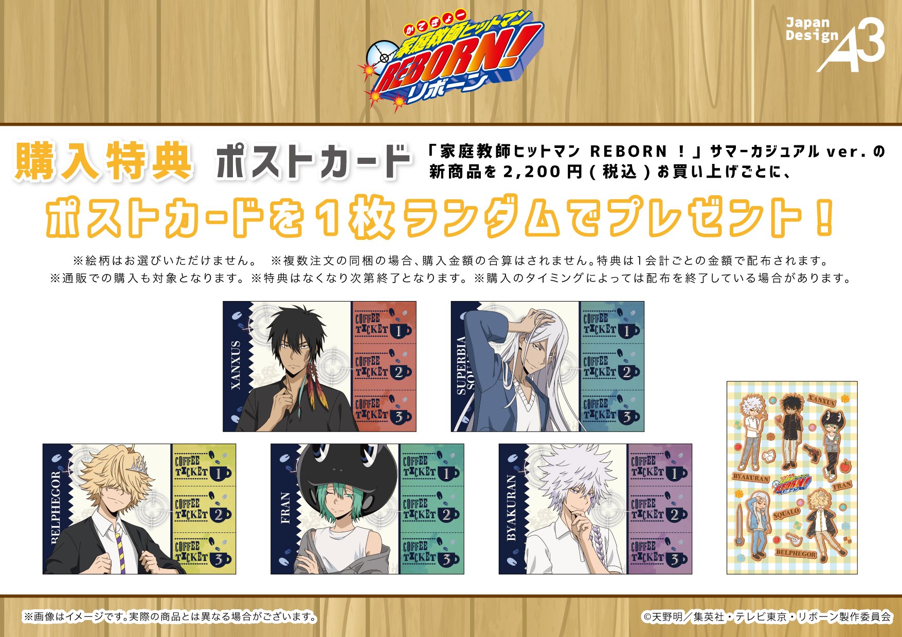 「家庭教師ヒットマンREBORN!×eeo Cafe」ポップアップ購入特典