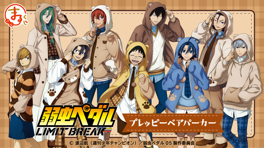 まるくじ『弱虫ペダル LIMIT BREAK』プレッピーベアパーカー