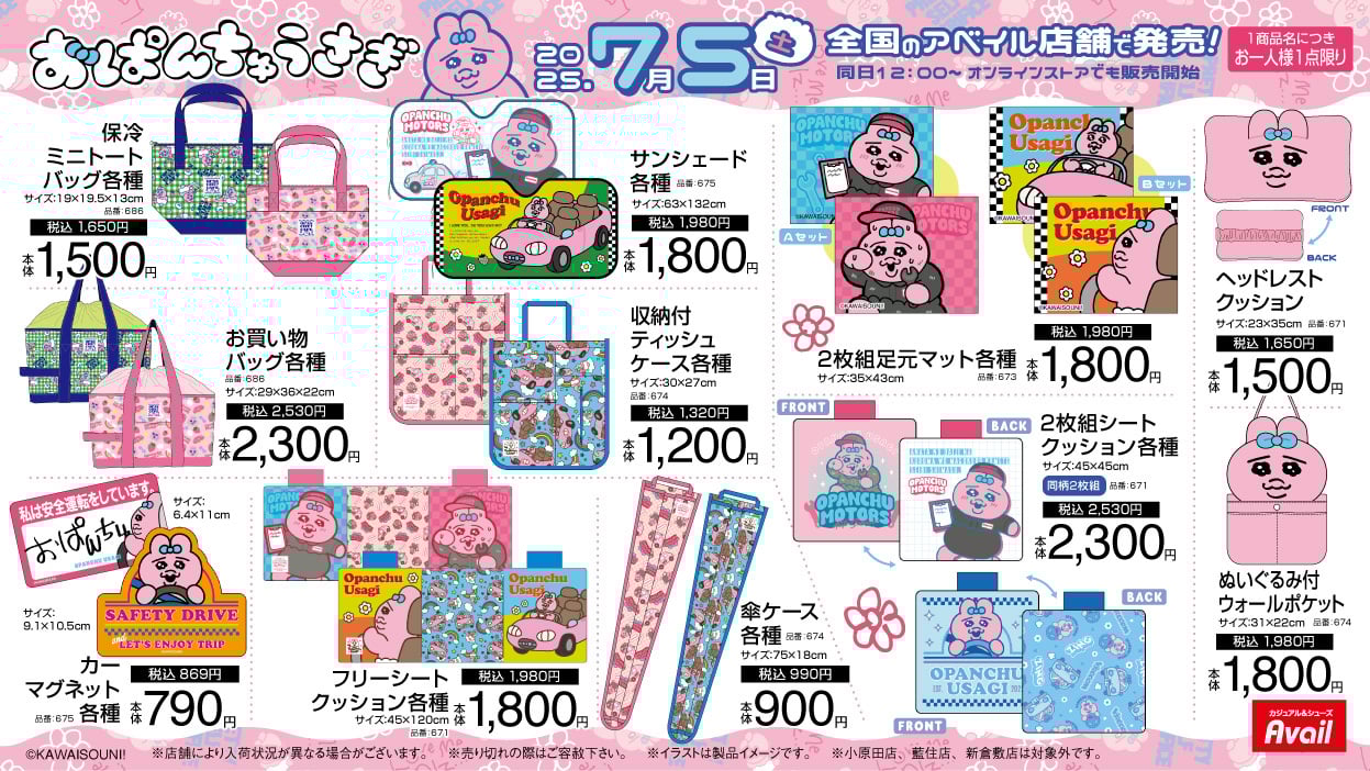 「おぱんちゅうさぎ×アベイル」コラボ商品
