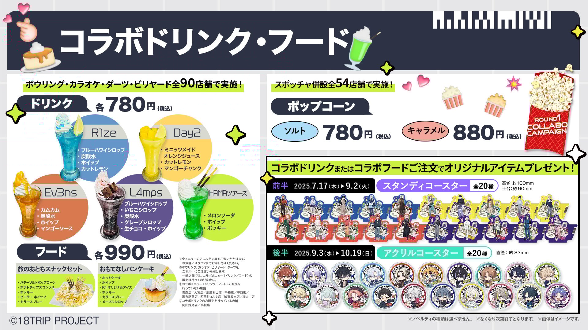 「エイトリ×ラウンドワン」コラボキャンペーン ドリンク・フード