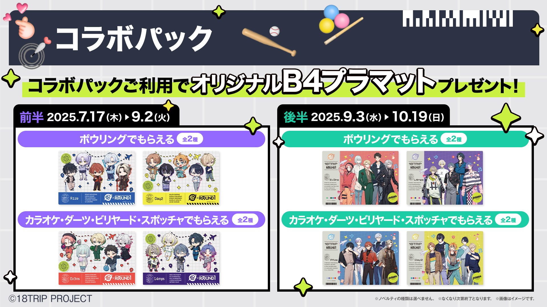 「エイトリ×ラウンドワン」コラボキャンペーン コラボパック