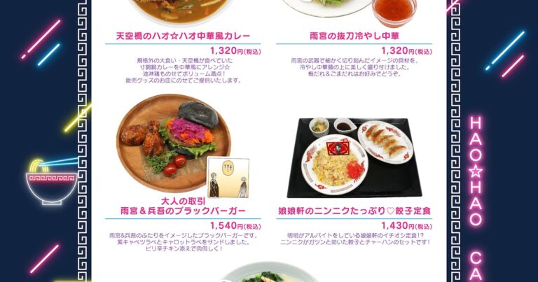 「天空橋カレー＆雨宮冷やし中華登場！」
