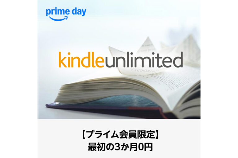 「Kindle Unlimited、3ヶ月無料！急げ！」
