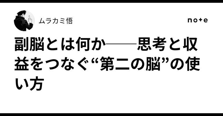 副脳とは何か──思考と収益をつなぐ“第二の脳”の使い方ムラカミ悟