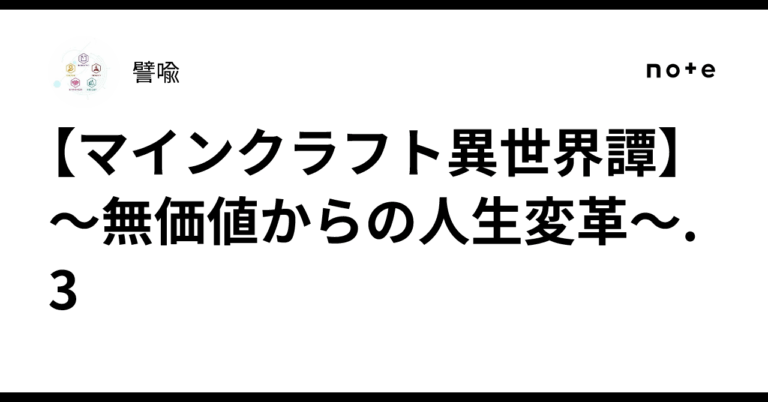 「無価値から変革！マインクラフト異世界」