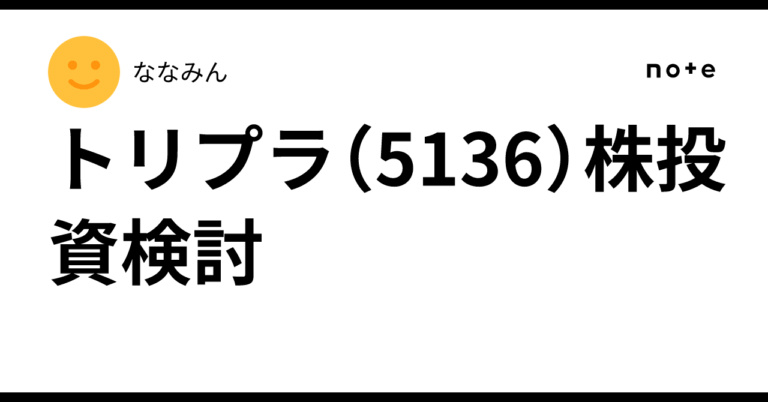 トリプラ（5136）株投資検討ななみん