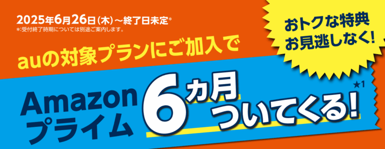 「au・UQ、Amazonプライム6ヶ月無料！」