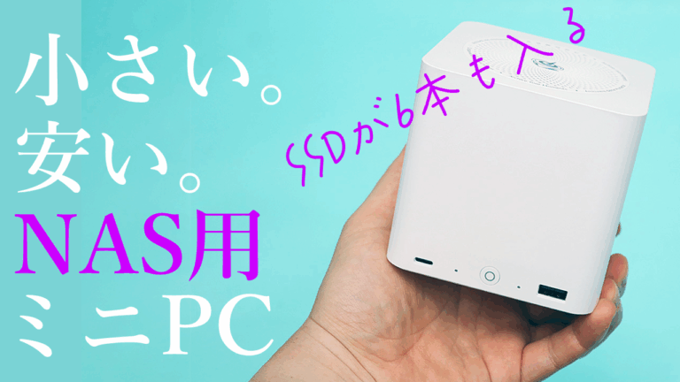 「手のひらサイズ！6本SSD搭載ミニPC」