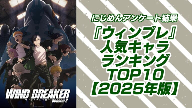 「ウィンブレ人気キャラTOP10発表！桜遥が1位」
