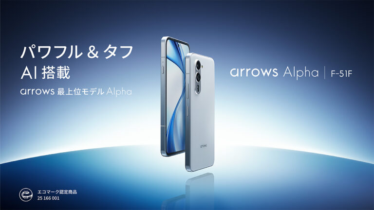 FCNT、ハイエンドスマホ「arrows Alpha」登場！