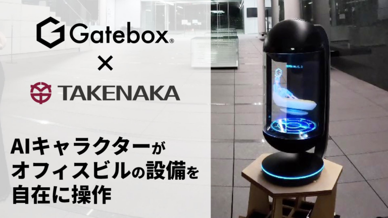「Gateboxと竹中、AIでオフィス革新実証」