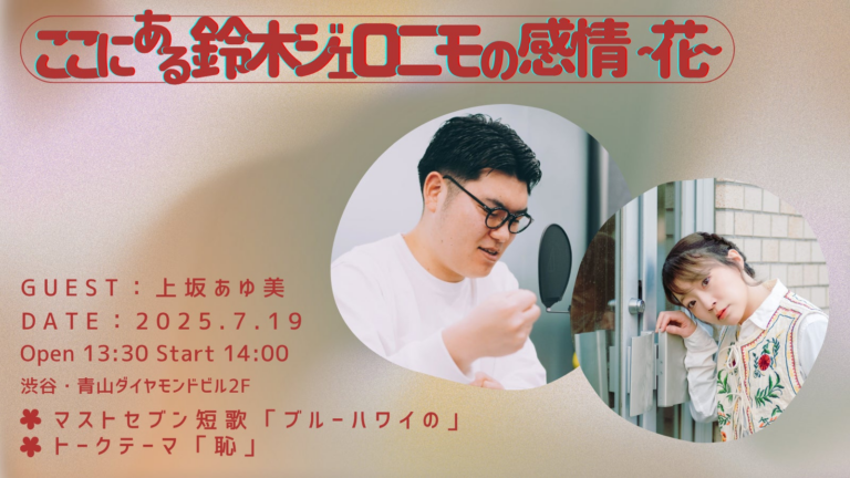 【GERAイベント】鈴木ジェロニモ感情×短歌体験！