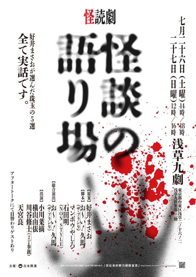 好井まさお厳選5選、異色の怪談朗読劇開催！