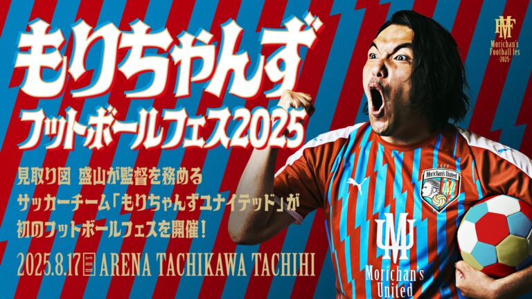 「もりちゃんずフットボールフェス2025」8月開催決定！楽しさ全開のサッカーイベント！