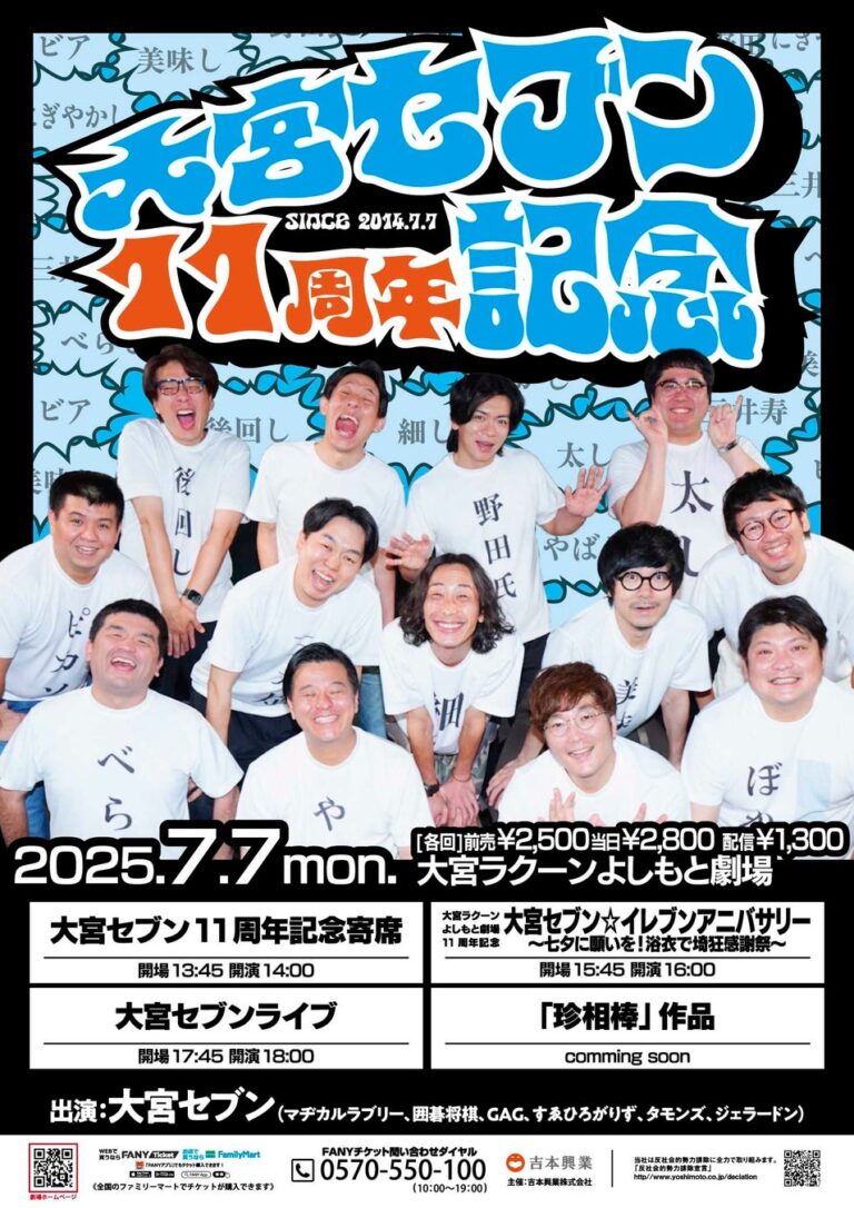 大宮セブン11周年イベント開催！浴衣で感謝祭🎉チケット先行6/19開始✨
