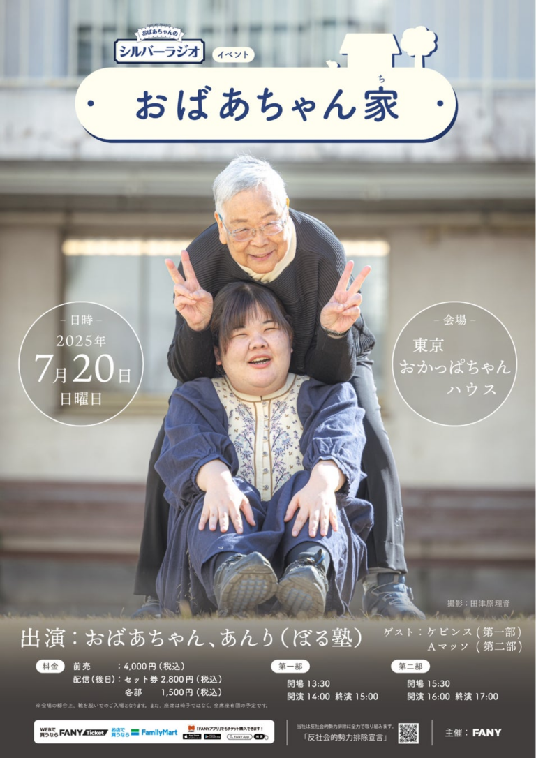 「『おばあちゃんのシルバーラジオ』初イベント決定！」