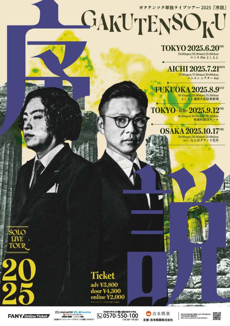 ガクテンソクライブツアー2025、追加公演＆配信決定！