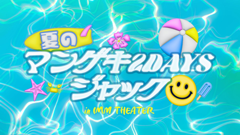 <p><strong>夏のマンゲキ！4館が2日間ジャック</strong></p>