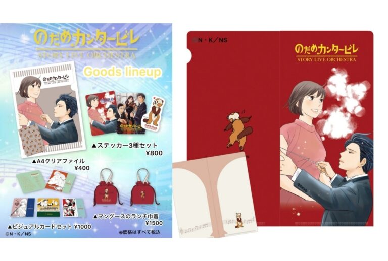 「のだめカンタービレ」演奏曲＆特典発表！