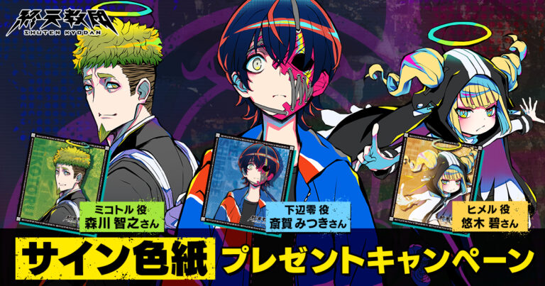 斎賀＆悠木のサイン色紙が当たる！