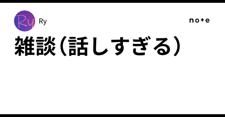 雑談（話しすぎる）Ry
