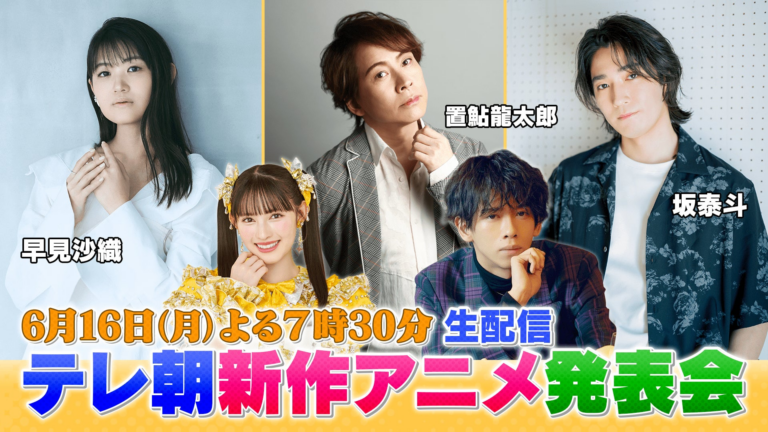 【生配信】テレ朝新作アニメ発表会！10月クール初解禁！