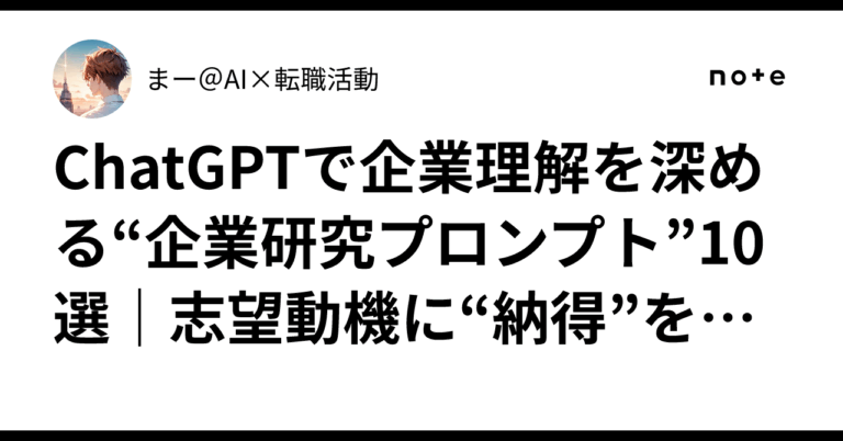 ChatGPT活用！企業研究プロンプト10選
企業理解が広がる！志望動機を納得させる方法。