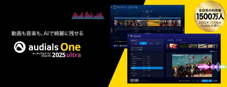「Audials One 2025」限定セール！録画・録音が簡単に！
