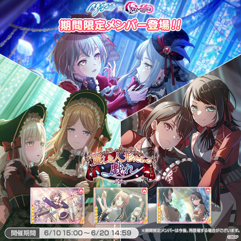「ガルパ」新ガチャ「麗しき人形たち」登場！