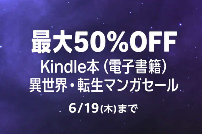 「Amazon、異世界転生マンガが50%オフ！」