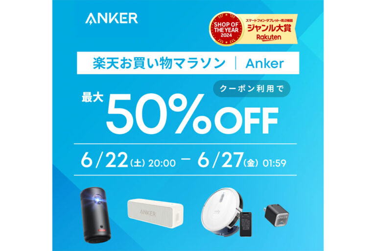 Anker、楽天で半額セール！スピーカーやプロジェクターが特価！