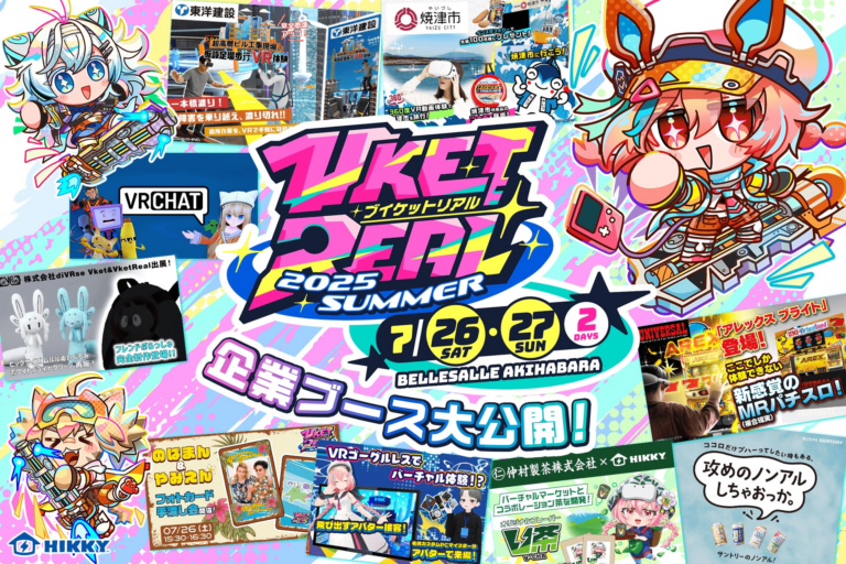 「インテル・サントリー出展！XR体験VketReal」